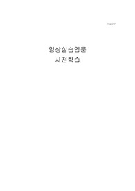 임상실습입문 사전학습