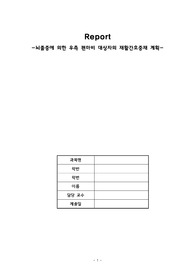 뇌졸중에 의한 우측 편마비 대상자의 재활간호중재 계획(간호진단13개, 선정이유, 간호과정2개)