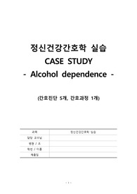 알코올의존증 간호과정 (간호진단 5개, 간호과정 1개)
