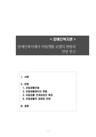 사회복지학과 장애인복지론 과제입니다. 장애인 자립생활 모델의 현황과 전망연구 과제입니다. 관련하여 자료 필요하신분들 도움이 되었으면 합니다. 감사합니다.