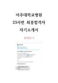 23사번 최종합격자 아주대학교 의료원 자기소개서 !!합격인증O!!