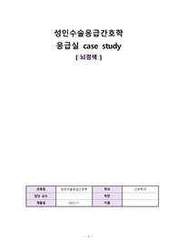 수술응급간호학 케이스스터디_뇌경색_비효과적 뇌조직 관류의 위험/신체 기동성 장애/고체온