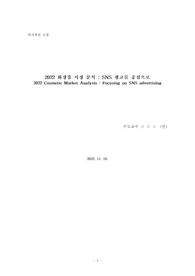 대학생 학사학위 논문 / SNS를 통해 알아본 화장품 시장 트렌드 분석