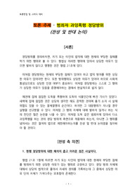 토론 주제 - 범죄자 과잉폭행 정당방위 (찬성 및 반대)