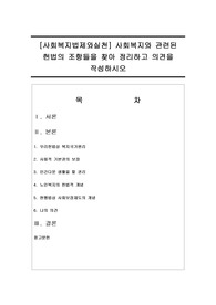 [사회복지법제와실천] 사회복지와 관련된 헌법의 조항들을 찾아 정리하고 의견을 작성하시오