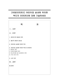 [아동안전관리] 어린이집 실내에 위치한 복도의 안전관리에 대해 기술하세요