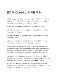 군집화 (Clustering) 비지도 학습
