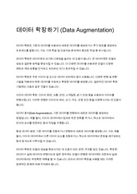 데이터 확장하기 (Data Augmentation)