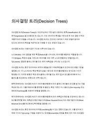 의사결정 트리(Decision Trees)