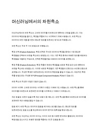 머신러닝에서의 차원축소