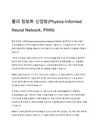물리 정보화 신경망(Physics-Informed Neural Network, PINN)