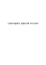 LG에너지솔루션 경영&amp;기획 자기소개서