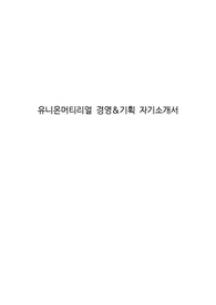 유니온머티리얼 경영&amp;기획 자기소개서
