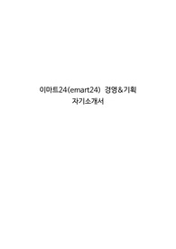 이마트24(emart24) 경영&amp;기획 자기소개서