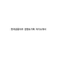 한국금융지주 경영&amp;기획 자기소개서