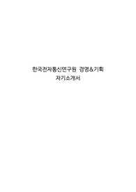 한국전자통신연구원 경영&amp;기획 자기소개서