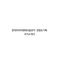 한국타이어앤테크놀로지 경영&amp;기획 자기소개서