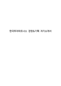 한국투자파트너스 경영&amp;기획 자기소개서
