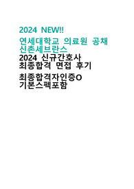 2024NEW!! 연세의료원 신촌세브란스 최종합격 신규간호사 면접 기출 인증ㅇ