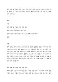조직 유형 및 구조에 관한 다양한 이론을 참고하여 우리나라 사회복지조직이 어떤 성격을 갖고 있는지 진단하고 우리나라 풍토에 적합한 조직 구조 및 유형에 대해 논하시오