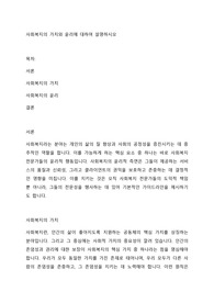사회복지의 가치와 윤리에 대하여 설명하시오