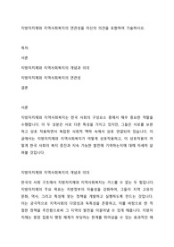 지방자치제와 지역사회복지의 연관성을 자신의 의견을 포함하여 기술하시오.