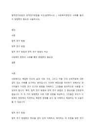 질적연구방법과 양적연구방법을 비교,설명하시오 ( 사회복지현장의 사례를 들어 각 방법론의 필요성 서술하시오)