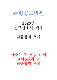은평성모병원 2023년 간호사 채용 최종합격 후기 및 서류,면접&amp;MMPI, 합격자 스펙 외 多 요약,정리