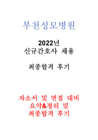 부천성모병원 2023년 간호사 채용 최종합격 후기 및 서류,면접, 합격자 스펙 외 多 요약,정리