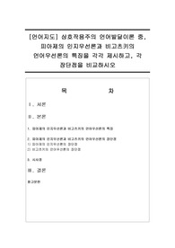 [언어지도] 상호작용주의 언어발달이론 중, 피아제의 인지우선론과 비고츠키의 언어우선론의 특징을 각각 제시하고, 각 장단점을 비교하시오