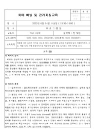 치매 예방 관리지침 교육 일지 (장기요양기관-요양원, 주야간보호센터)