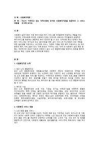 자신이 거주하고 있는 지역사회에 위치한 사회복지기관을 방문하여 그 서비스 내용을 조사해 보시오