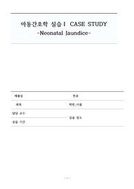 아동간호학실습, 아동간호학, 신생아황달, 신생아황달케이스, 간호진단3개, 간호과정3개
