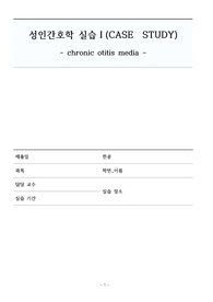 성인간호학 만성중이염 케이스, 간호진단 3개, 간호과정 2개, 전남대병원실습