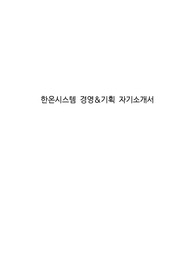 한온시스템 경영&amp;기획 자기소개서