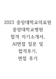 중앙대학교의료원 자소서, AI질문후기, 면접후기, 최종합격인증