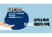 상처소독과 드레싱재료의 이해