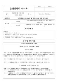운영위원회 회의록 2가지 사례 (장기요양기관 운영위원회 회의록-요양원, 방문요양, 주간보호 등)