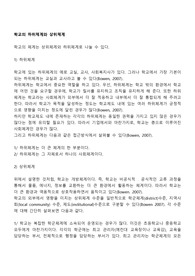 학교의 하위체계와 상위체계