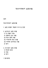 학교사회복지 실천모델