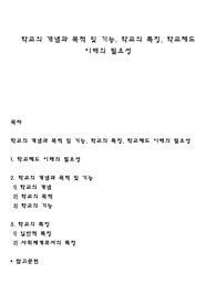 학교의 개념과 목적 및 기능, 학교의 특징, 학교제도 이해의 필요성
