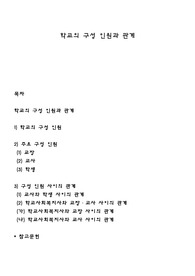 학교의 구성 인원과 관계
