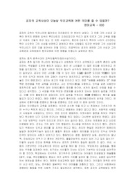 공자의 교육사상이 오늘날 우리교육에 어떤 의미를 줄 수 있을까