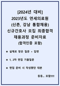 2024년 대비 연세의료원(신촌,강남) 신규간호사 면접 기출 및 답변 / 42page / 이거 하나로 최종까지 끝 / 시사, 병원이슈 포함