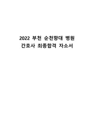 실습경험 없이 2022 부천 순천향대 간호사 최종합격) 자소서 및 면접 질문, 후기 모음