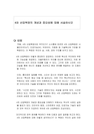 4차 산업혁명의 개념과 중요성에 대해 서술하시오