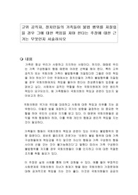 고위 공직자, 정치인들의 가족들이 불법 행위를 저질렀을 경우 그에 대한 책임을 져야 한다는 주장에 대한 근거는 무엇인지 서술하시오