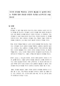 국가의 안보를 책임지는 군인의 월급을 더 높여야 한다는 주장에 대한 찬성과 반대의 의견을 논리적으로 서술하시오