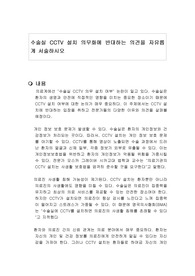 수술실 CCTV 설치 의무화에 반대하는 의견을 자유롭게 서술하시오