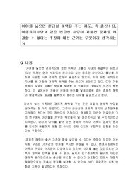 아이를 낳으면 현금성 혜택을 주는 제도, 즉 출산수당, 아동육아수당과 같은 현금성 수당이 저출산 문제를 해결할 수 없다는 주장에 대한 근거는 무엇이라 생각하는가